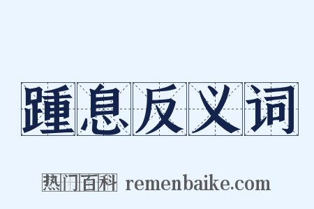 踵息反义词是什么意思的图片